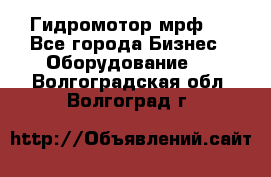 Гидромотор мрф . - Все города Бизнес » Оборудование   . Волгоградская обл.,Волгоград г.